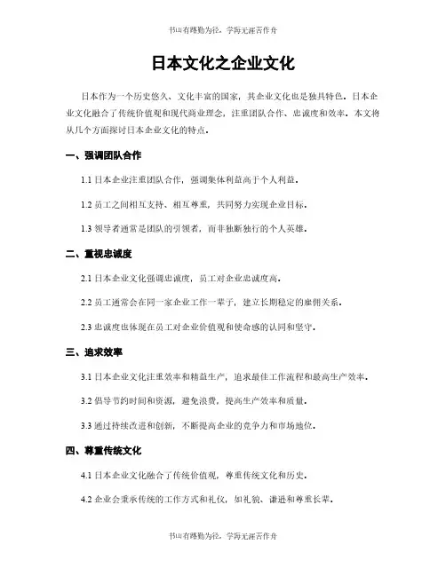 日本文化之企业文化