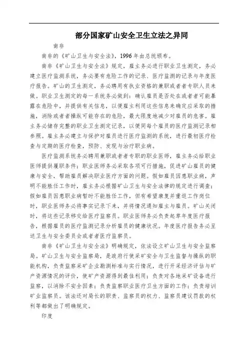 部分国家矿山安全卫生立法之异同