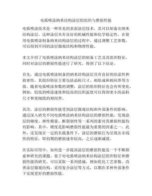 电弧喷涂纳米结构涂层的组织与磨损性能