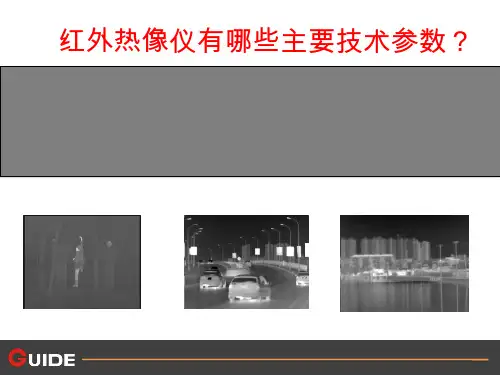 红外热像仪主要技术参数