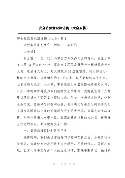 安全防范意识演讲稿(大全五篇)