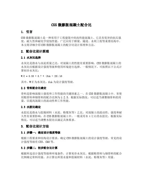 c55微膨胀混凝土配合比