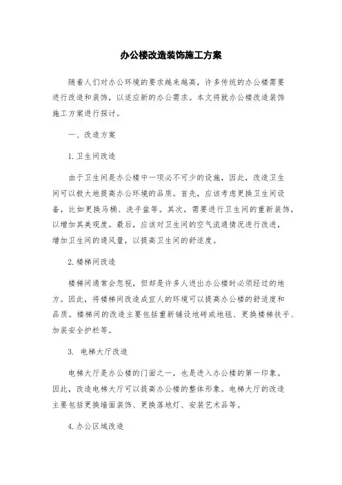 办公楼改造装饰施工方案