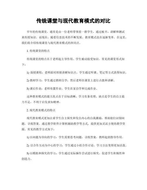 传统课堂与现代教育模式的对比