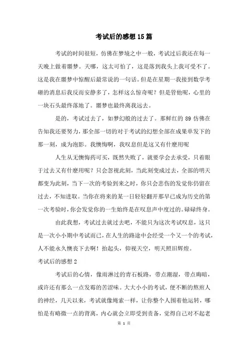 考试后的感想15篇