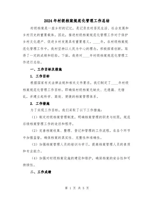2024年村级档案规范化管理工作总结(2篇)
