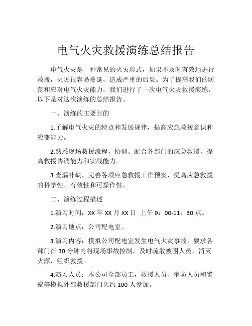 电气火灾救援演练总结报告