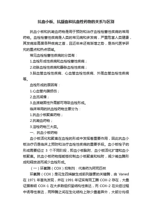 抗血小板、抗凝血和抗血栓药物的关系与区别