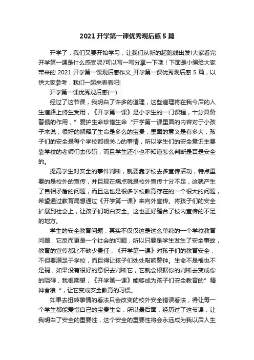 2021开学第一课优秀观后感5篇
