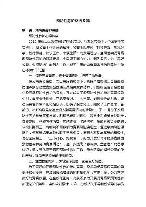 预防性养护总结5篇