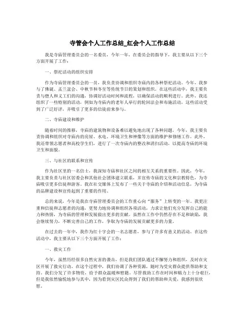 寺管会个人工作总结_红会个人工作总结