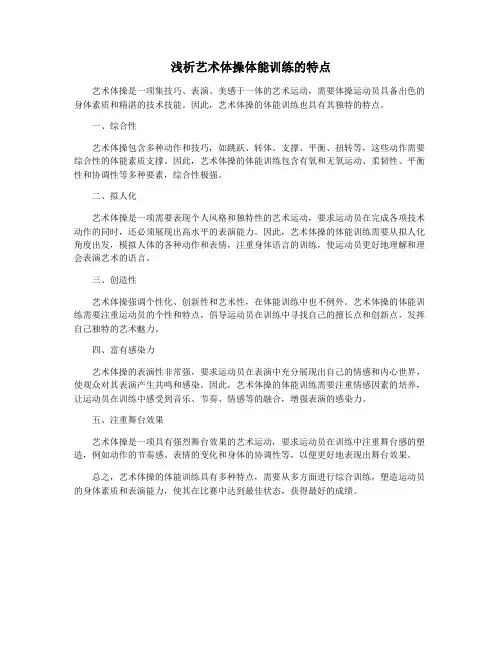 浅析艺术体操体能训练的特点