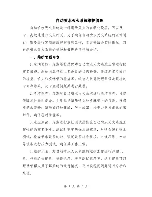 自动喷水灭火系统维护管理