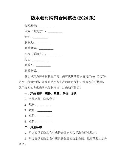 防水卷材购销合同模板(2024版)