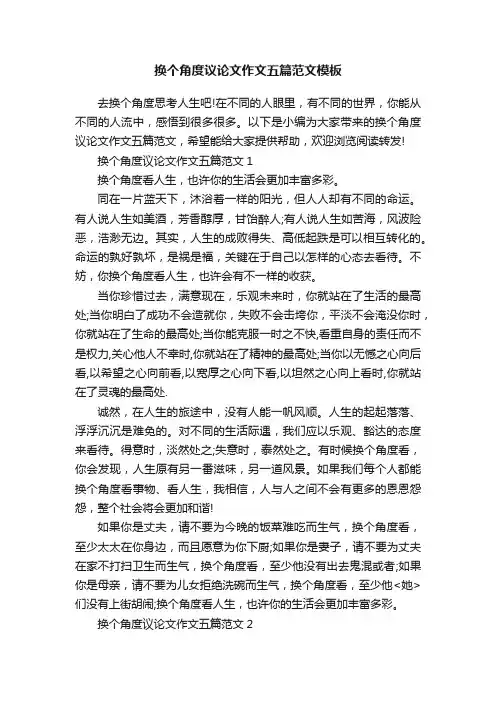 换个角度议论文作文五篇范文模板