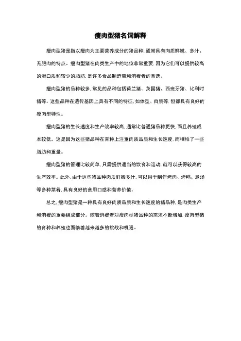 瘦肉型猪名词解释