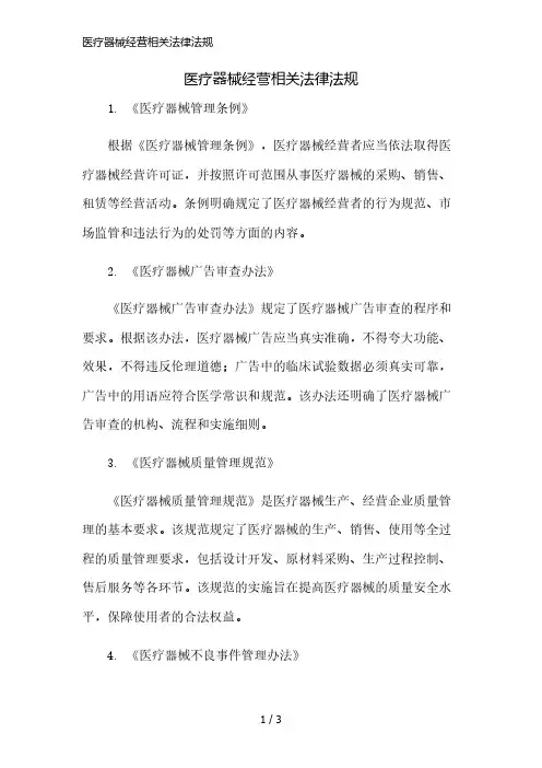 医疗器械经营相关法律法规精简版