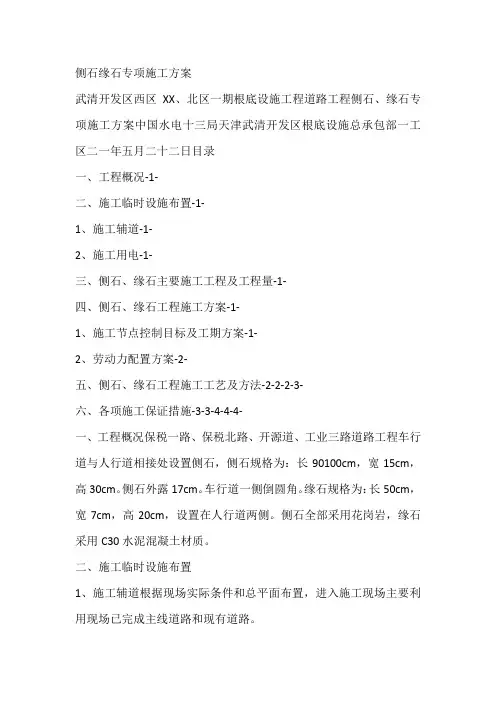 侧石缘石专项施工方案