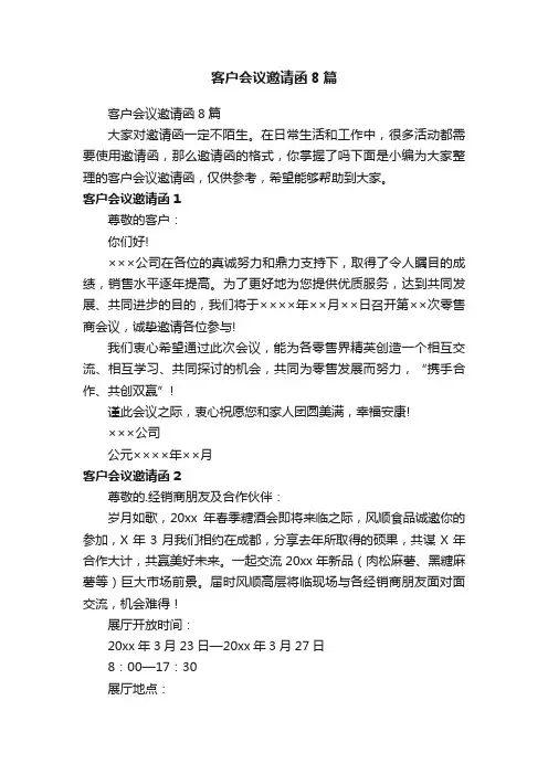 客户会议邀请函8篇
