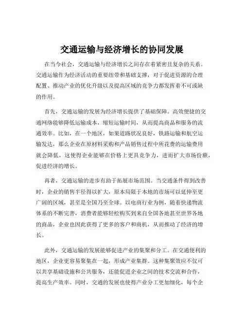 交通运输与经济增长的协同发展