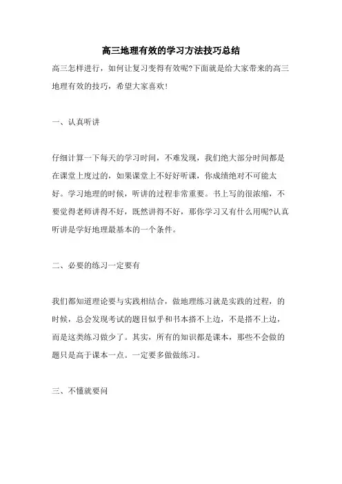 2021高三地理有效的学习方法技巧总结