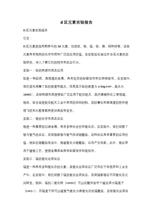 d区元素实验报告