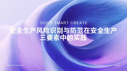 《安全生产风险识别与防范在安全生产三要素中的实践》
