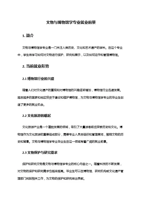 文物与博物馆学专业就业前景