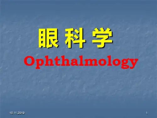 眼科学基础PP课件共69页