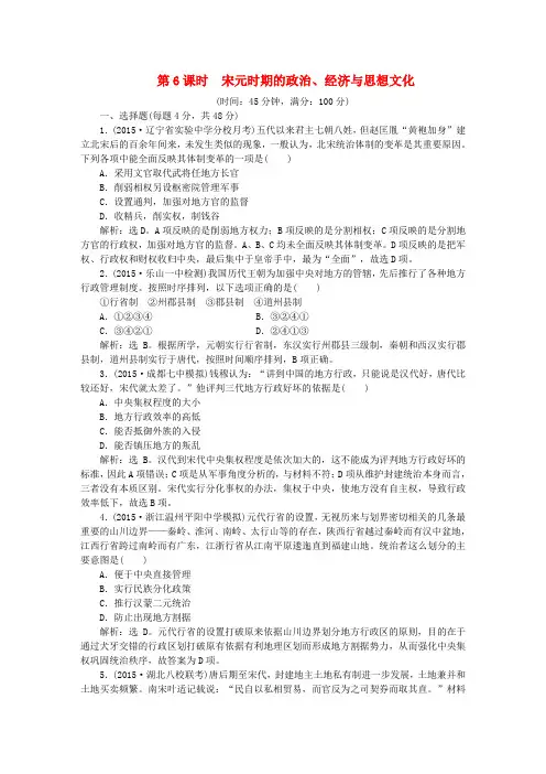 优化方案高考历史大一轮复习 专题三 第6课时 宋元时期的政治、经济与思想文化课后达标检测6