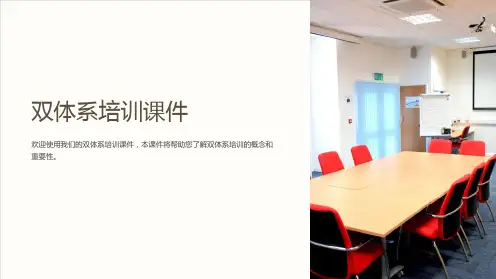 双体系培训课件