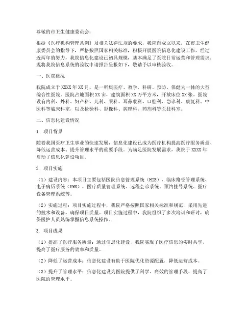 医院信息验收申请报告