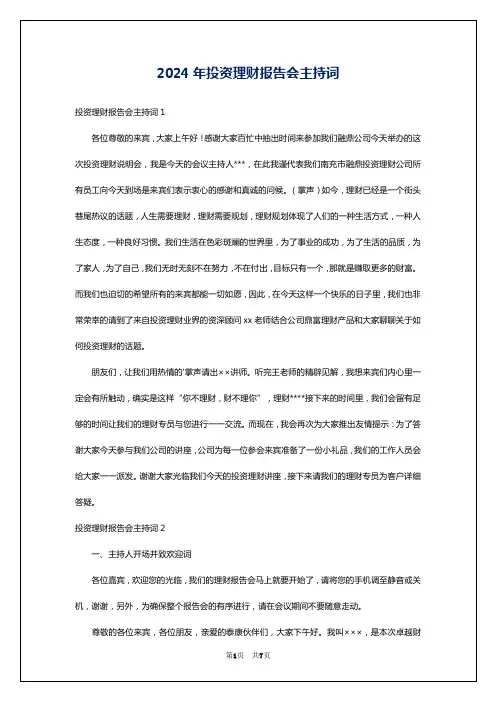 2024年投资理财报告会主持词