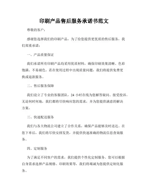 印刷产品售后服务承诺书范文