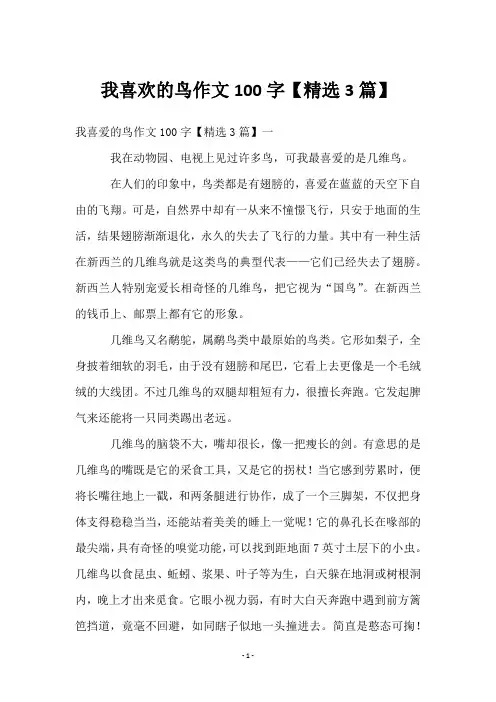 我喜欢的鸟作文100字【3篇】