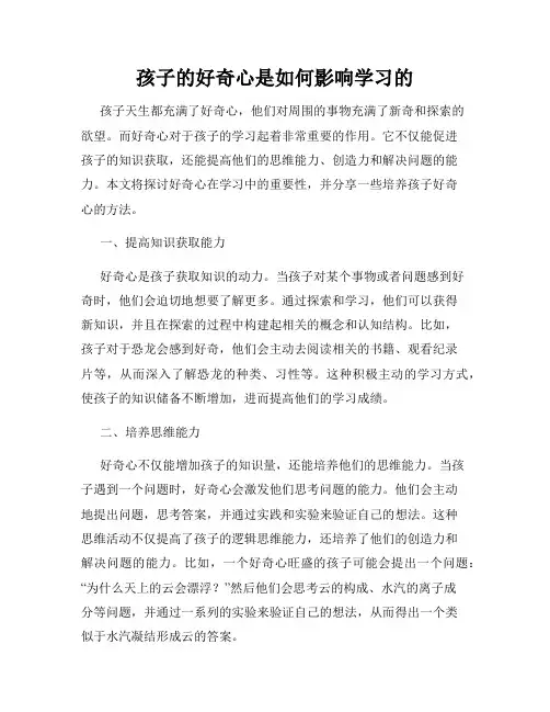 孩子的好奇心是如何影响学习的
