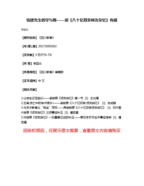 钱穆先生的学与教——读《八十忆双亲·师友杂忆》有感