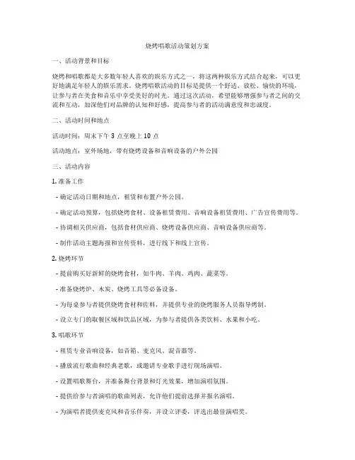 烧烤唱歌活动策划方案