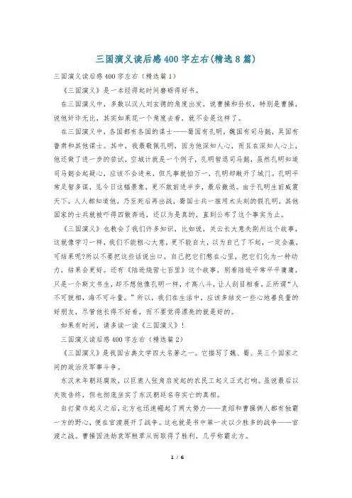 三国演义读后感400字左右(精选8篇)