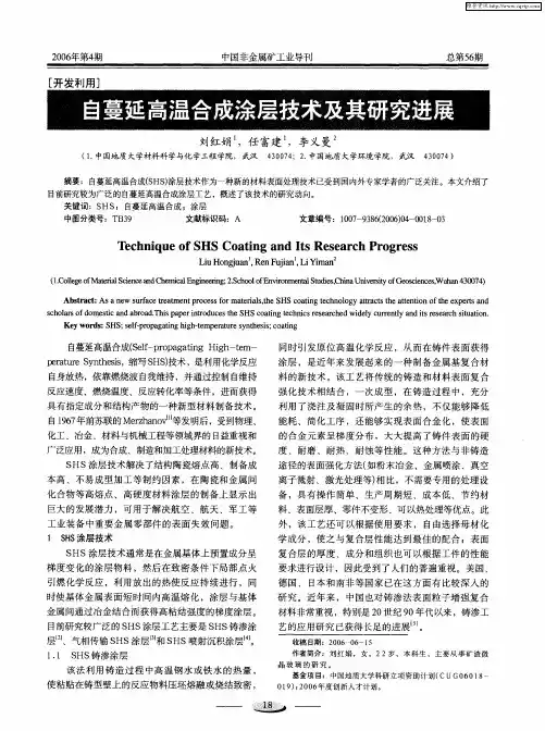 自蔓延高温合成涂层技术及其研究进展