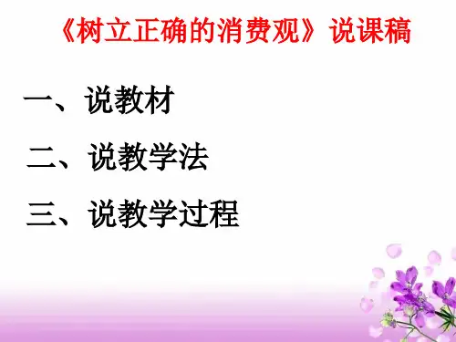 树立正确的消费观说课稿