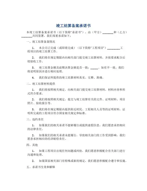 竣工结算备案承诺书