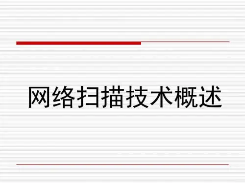 网络扫描技术概述