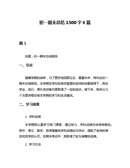 初一期末总结1500字6篇