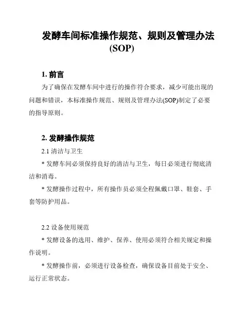 发酵车间标准操作规范、规则及管理办法(SOP)