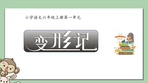 统编版语文六年级上册第1单元习作：变形记课件(共32张PPT)