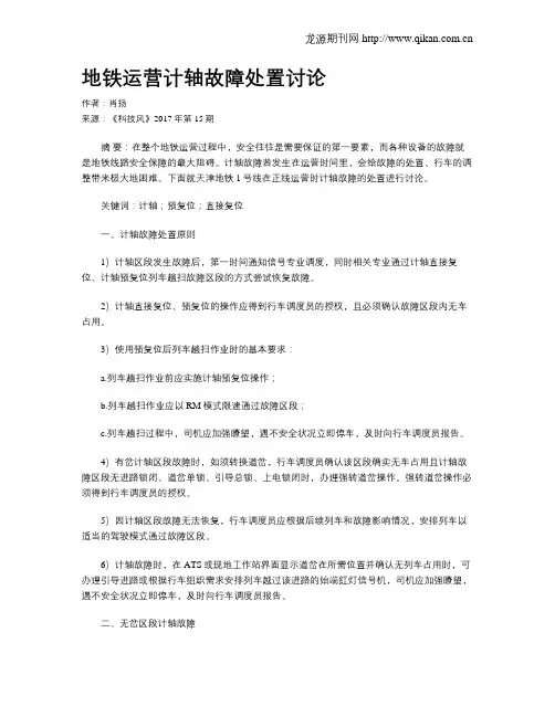 地铁运营计轴故障处置讨论