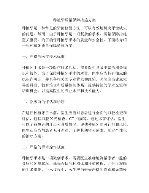 种植牙质量保障措施方案