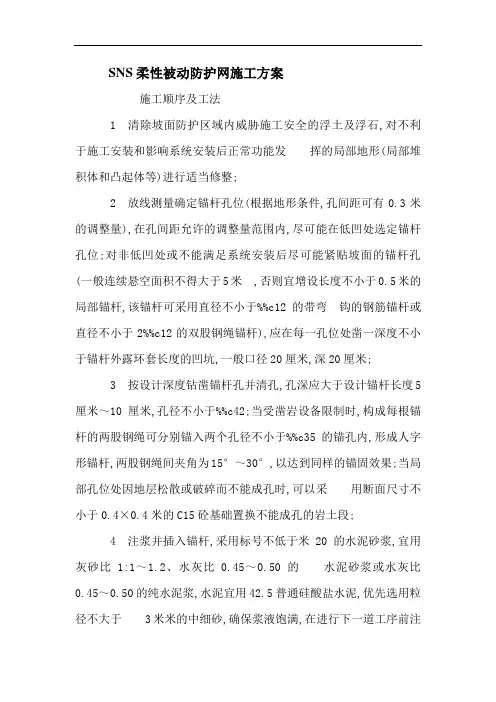 SNS柔性被动防护网施工方案[优秀工程方案]