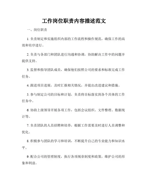 工作岗位职责内容描述范文